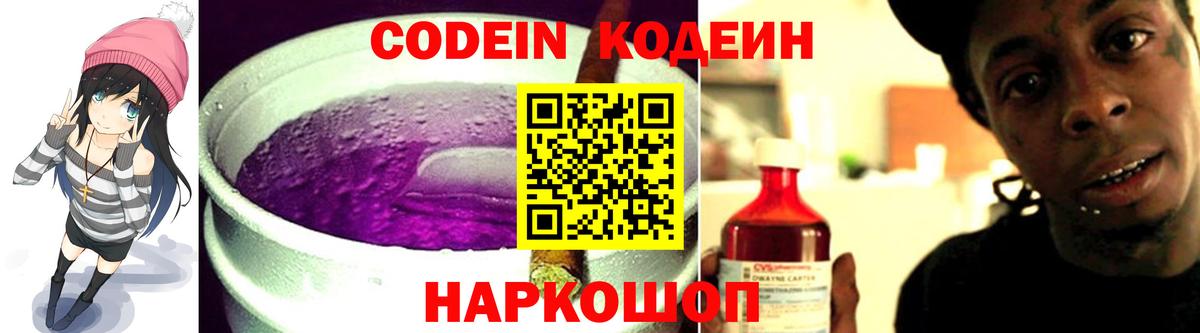 Codein напиток Lean (лин) Знаменск